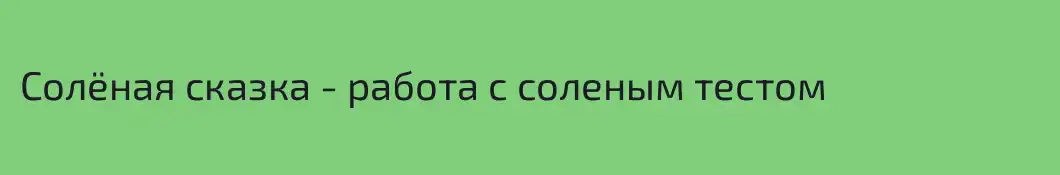 Солёная сказка - работа с соленым тестом